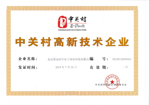 钢来钢往被评选为“中关村高新技术企业” 引领产业互联网新方向