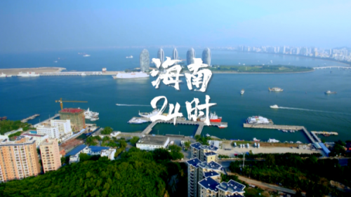 海南自贸港 开放新高地 