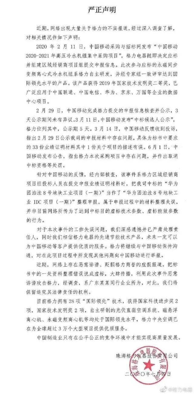 格力回应被取消中标资格：系材料整理失误 遭同行恶意诽谤