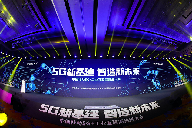中国移动5G+工业互联网推进会发布“1+1+1+N”产品体系