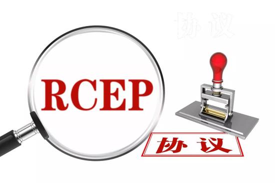 RCEP正式签署 这次是全球最大！