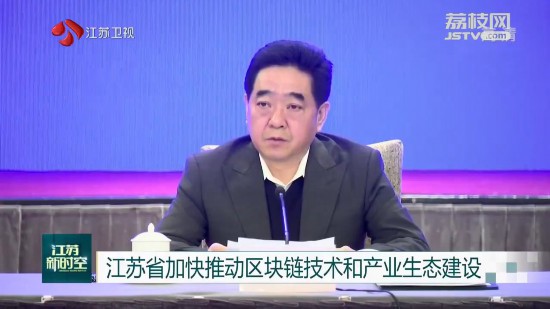 江苏省加快推动区块链技术和产业生态建设