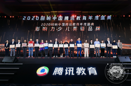 英孚青少儿英语斩获腾讯教育2020 年度影响力少儿英语品牌头衔