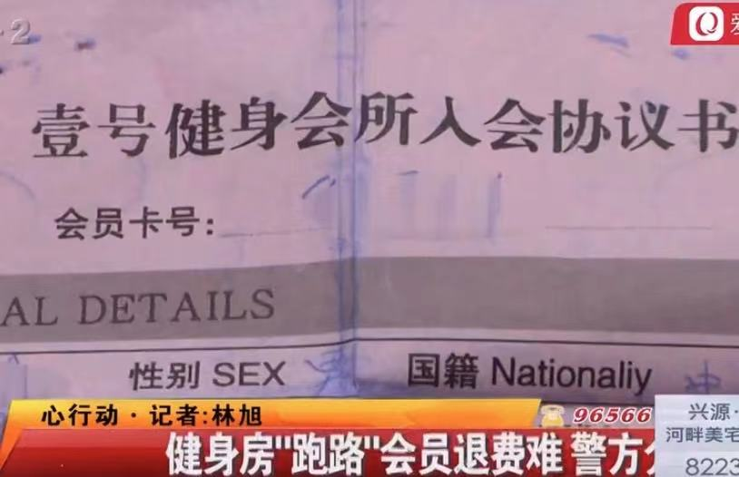健身房“跑路”会员退费难 警方介入调查