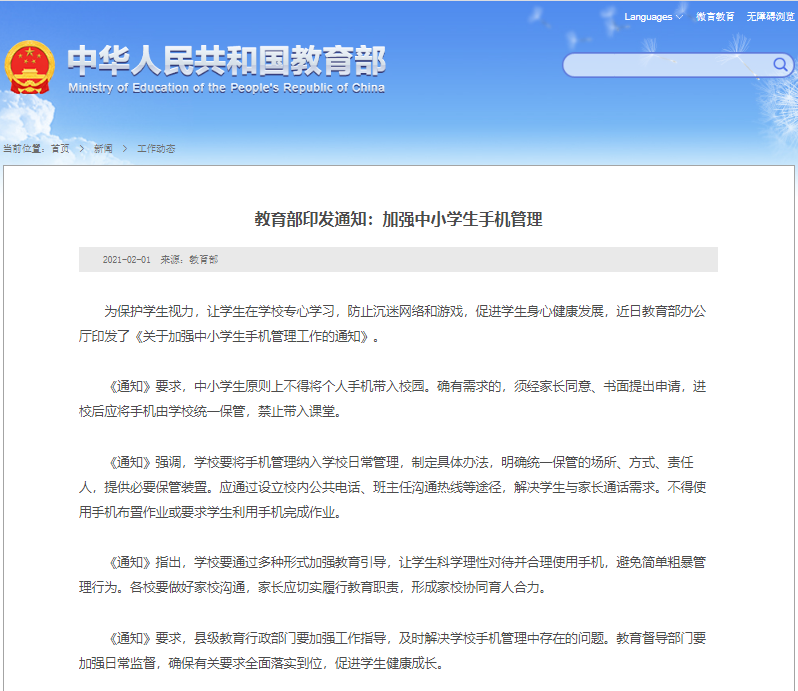 教育部：中小学生原则上不得将个人手机带入校园