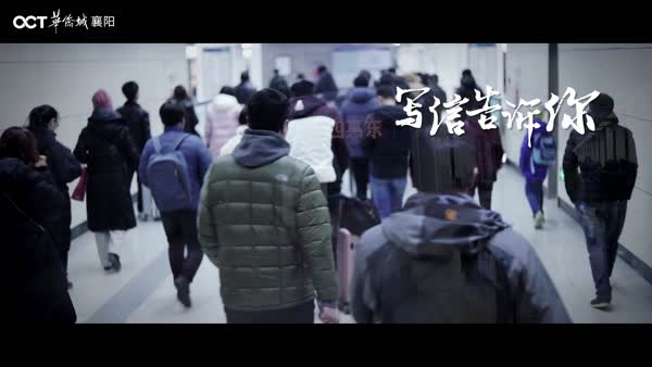 “华侨城 襄阳年”：新年新愿，携城市共赴崭新未来