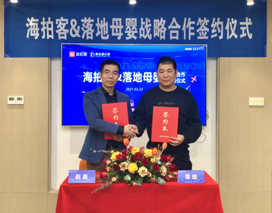 新年首签丨落地母婴与海拍客正式达成战略合作