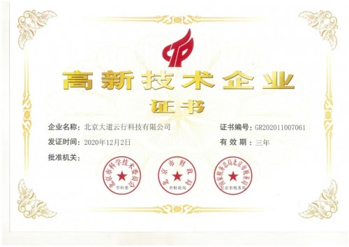 喜报！大道云行再次获批 “国家高新技术企业”