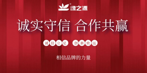 诚信315，绿之源用品质成就品牌，诚信实现共赢