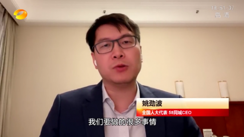 全国人大代表姚劲波畅论科技创新 58同城发挥技术优势为生活服务按下“快进键”