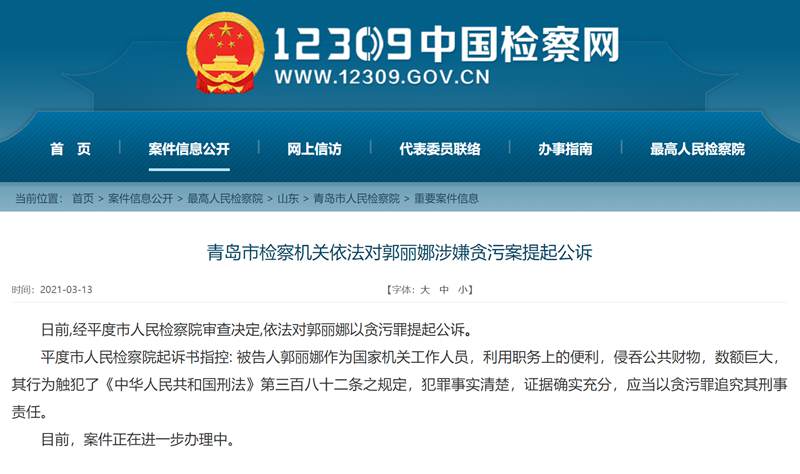 青岛平度工商联原办公室主任郭丽娜涉嫌贪污罪被提起公诉