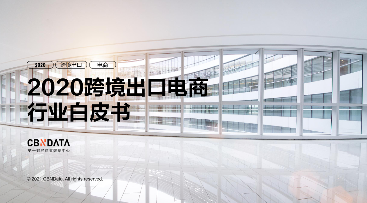 《2020跨境出口电商行业白皮书》出炉：万里汇（WorldFirst）增速领跑