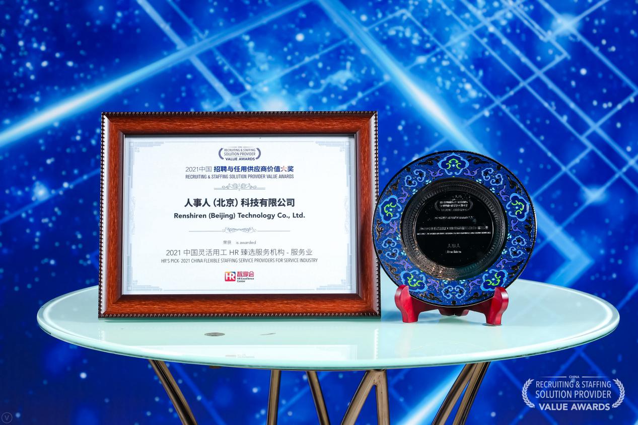 人事人集团荣获“2021中国灵活用工HR甄选服务机构-服务业”大奖