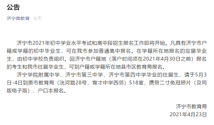 济宁市教育局发布公告！事关高中招生