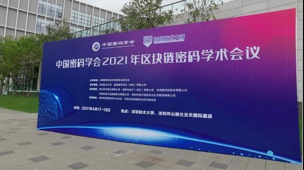 2021区块链密码学术会议|深圳CA区块链创新应该证聚网备受关注