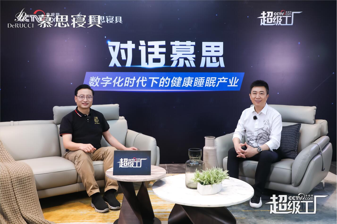 央视名嘴陈伟鸿对话慕思姚吉庆:超级工厂正在重新定义睡眠产业