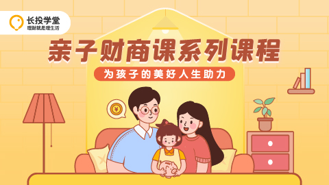 长投学堂亲子财商课入驻新华社客户端“名校名师名课”项目