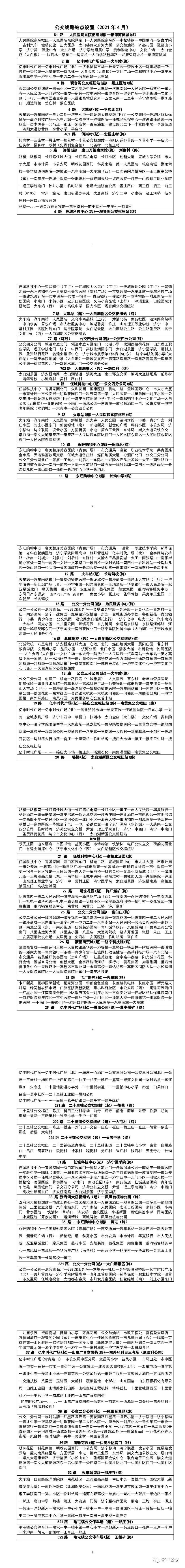 建议收藏!济宁公交线路站点设置来了(市区+嘉祥)