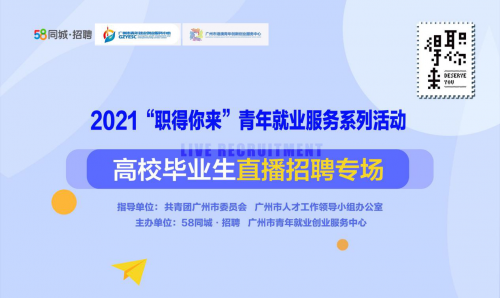 58同城与广州政校企联手打造“高校毕业生直播招聘专场” 推动青年求职者理想择业