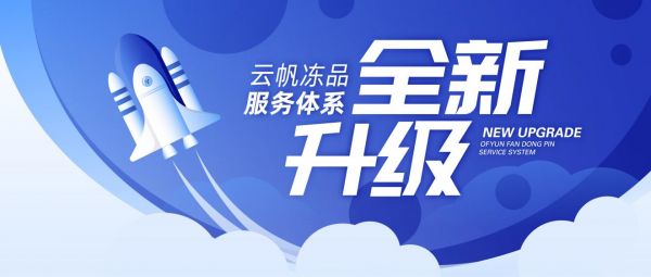 聚焦用户核心利益，云帆冻品服务体系全新升级