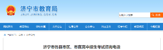 济宁市教育局公布各县市区、市直高中招生考试咨询电话