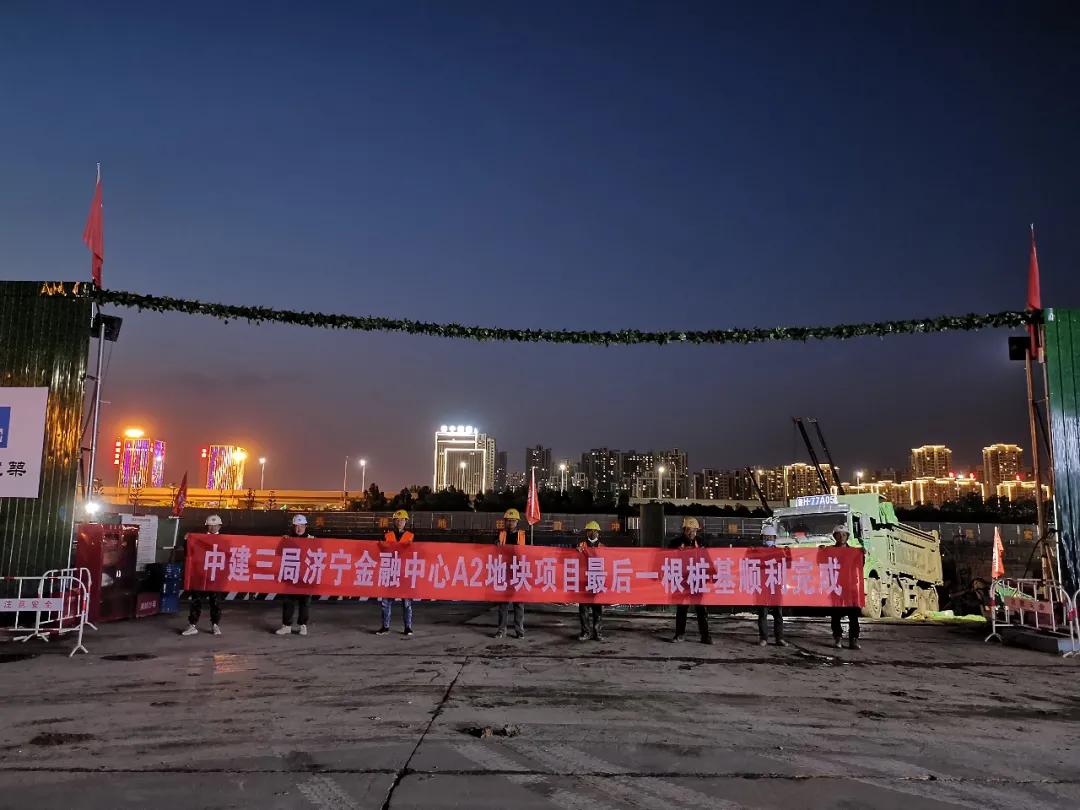 提前一个月！济宁金融中心最后一根工程桩浇筑完成 