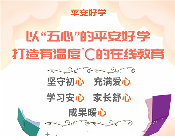 打造有温度的在线教育，平安好学的“温度内核”是什么？