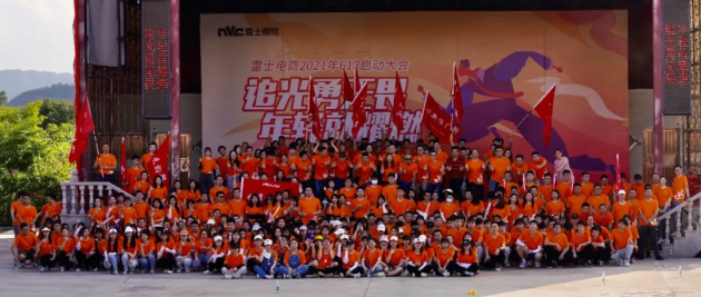 雷士照明618动员大会成功召开，赢战大促全面启航