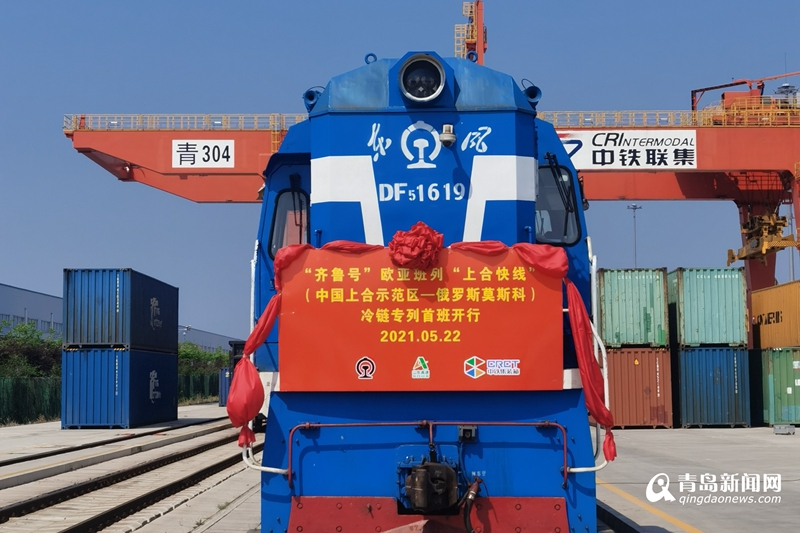 ​齐鲁号欧亚班列“上合快线”冷链专列首班开行