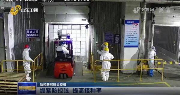 山东各地推多举措提升常态化疫情防控能力 提高接种率