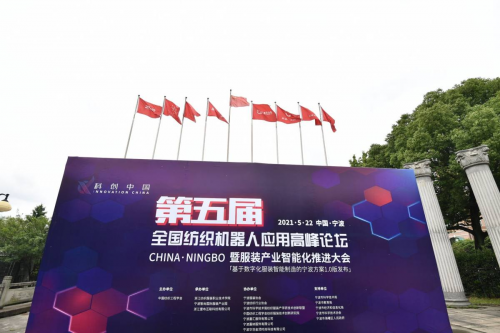 第五届全国纺织机器人应用高峰论坛暨服装产业智能化推进大会举行