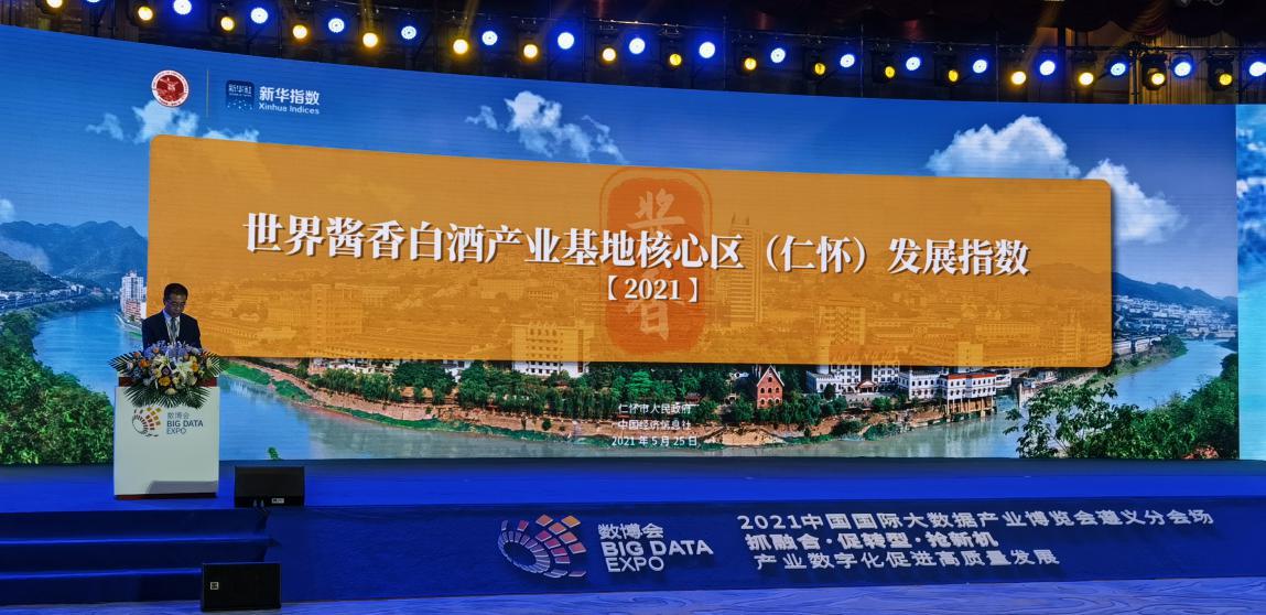 “世界酱香白酒产业基地核心区（仁怀）发展指数（2021）”正式发布