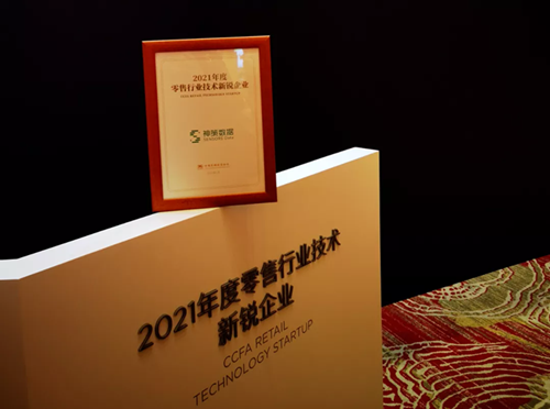 神策数据入选“2021CCFA零售行业技术新锐企业榜单”