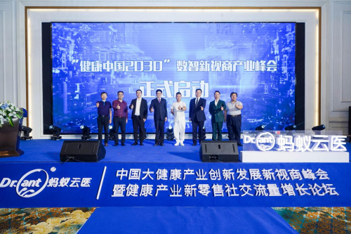 蚂蚁云医探索低成本健康数智化之路——大健康产业创新发展新视商峰会在沪隆重举行