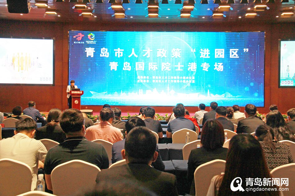 青岛市人才政策“进园区”走进青岛国际院士港
