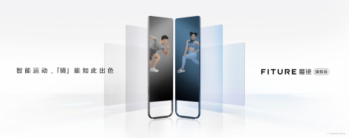 43英寸高清屏+AI+1000节自制课程，FITURE新品“焊死”智能健身镜大门