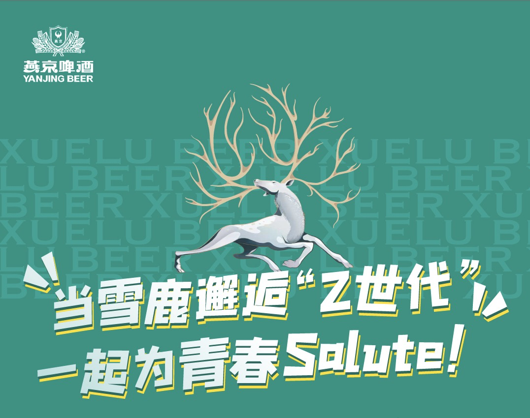 燕京子品牌雪鹿啤酒6月全新上市 