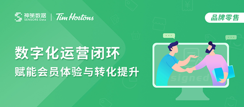 Tims咖啡签约神策数据，数据赋能私域流量精细化运营