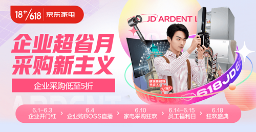 京东618企业超省月启动家电专场 一键搞定冰洗冷柜、厨卫大电等采购需求