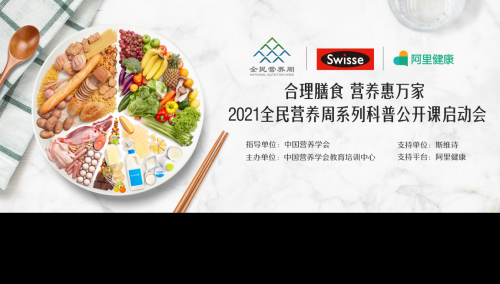 健合Swisse斯维诗宣传营养健康理念 提高居民营养摄入素质