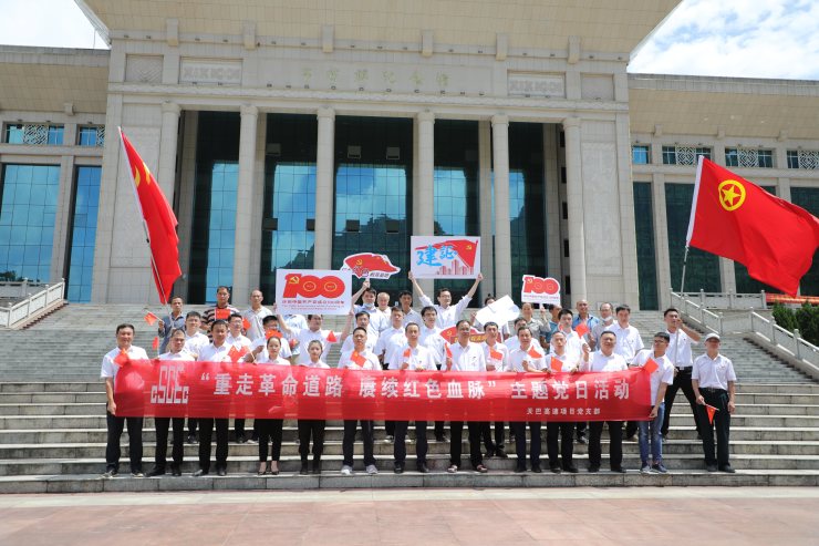 天巴高速项目党支部“重走革命道路 赓续红色血脉”主题党日活动