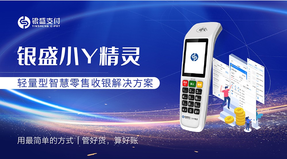 银盛支付轻量化”支付+SaaS“方案，助力年轻店主“躺平”经营