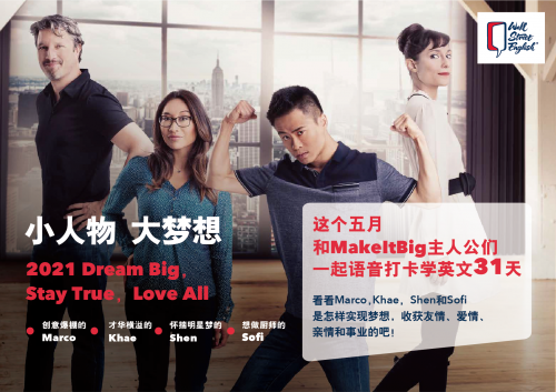 华尔街英语“小人物 大梦想”活动上线 让英语学习更有趣