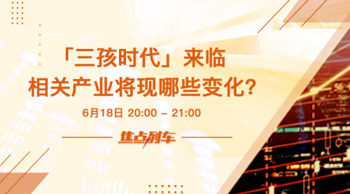 智库《焦点列车》广受好评 本周精彩内容提前揭秘！