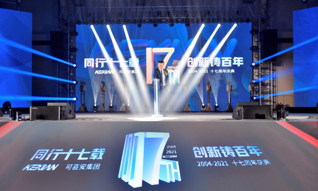 “同行十七载，创新铸百年”可喜安十七周年庆典圆满落幕