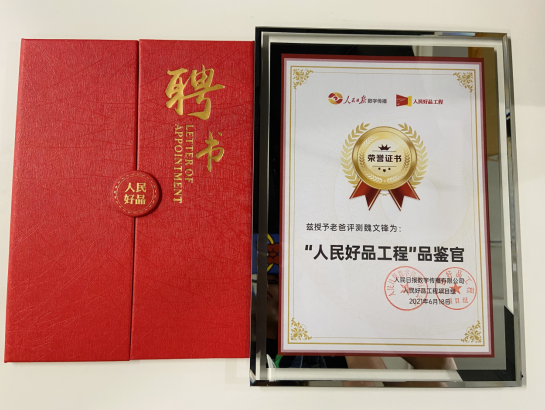 为人民鉴别好产品，老爸评测魏文锋获评“人民好品工程”品鉴官称号