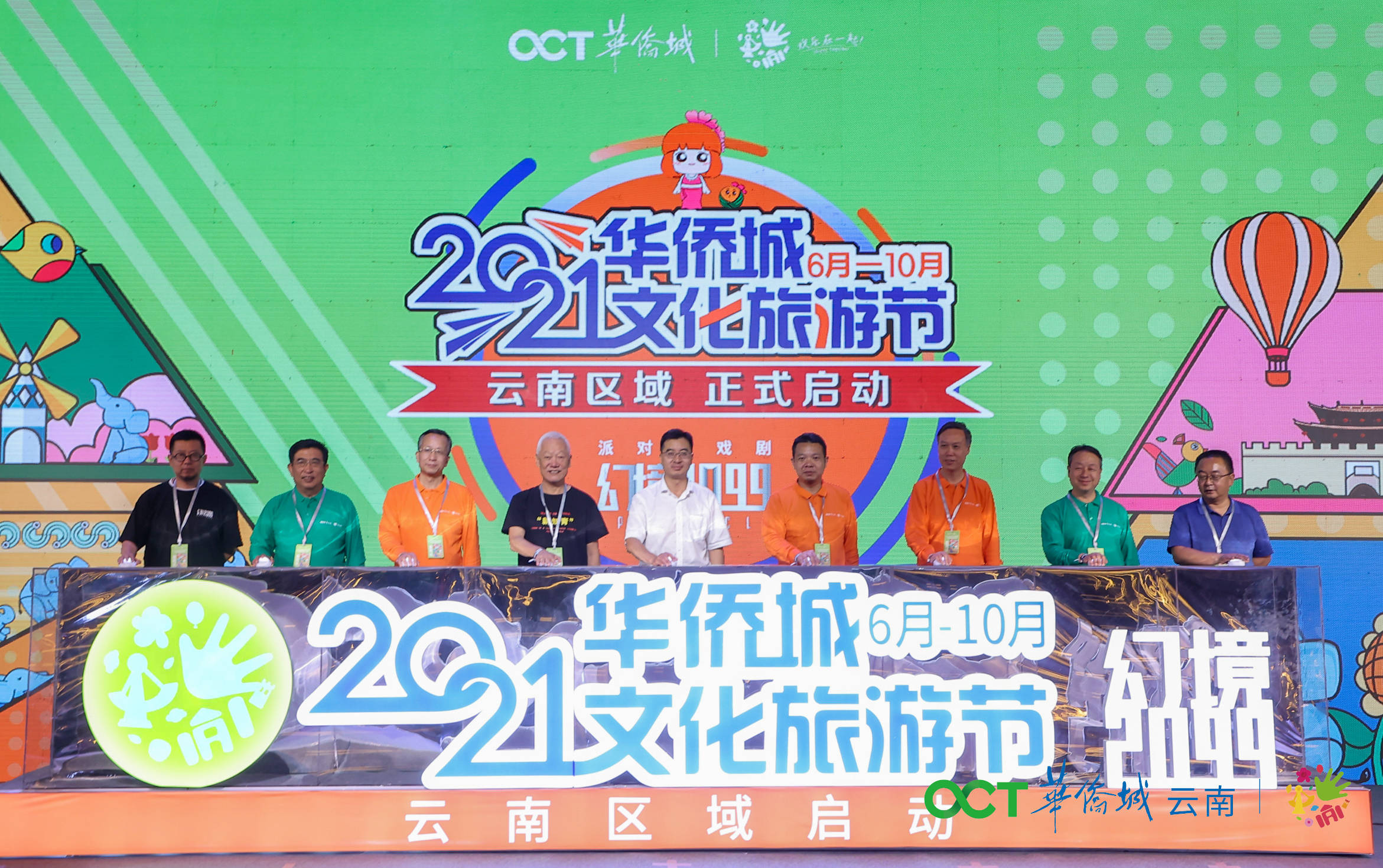 聚焦康旅 创新产品 2021华侨城文化旅游节云南区域正式启动 