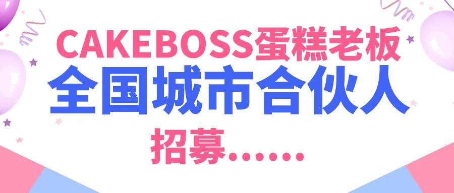 躺平时代，CAKEBOSS蛋糕老板是如何实现躺赢的？