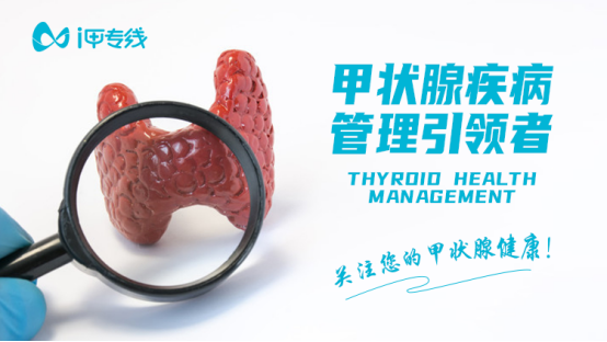 精细化甲状腺疾病管理服务 i甲专线助推全民大健康
