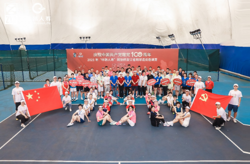庆祝中国共产党建党100周年2021年“中韩人寿”网协杯浙江省网球混双邀请赛圆满成功